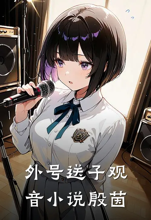 外号送子观音小说殷茵