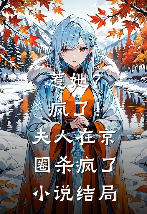 惹她？疯了！夫人在京圈杀疯了小说结局