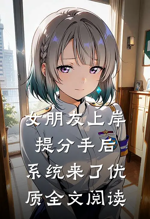 女朋友上岸提分手后，系统来了优质全文阅读