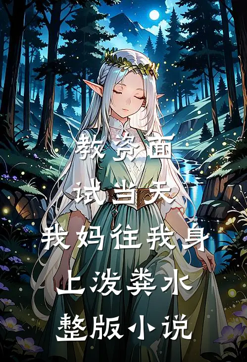 教资面试当天，我妈往我身上泼粪水整版小说