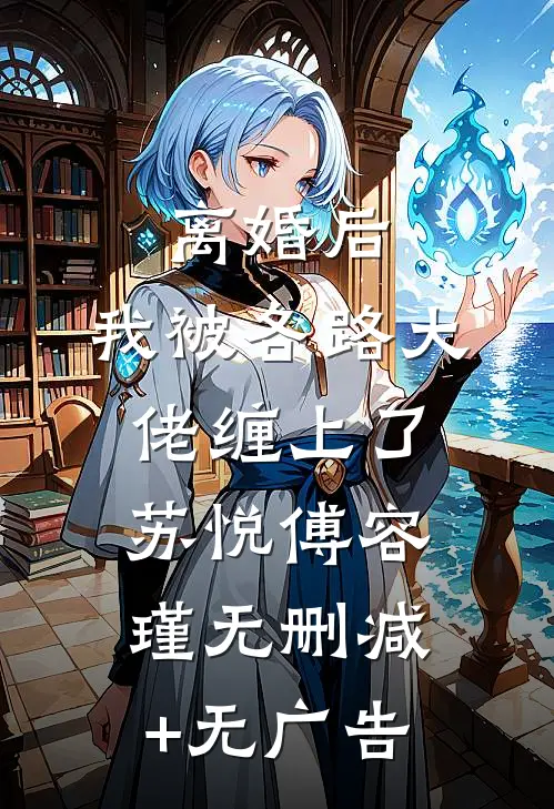 离婚后，我被各路大佬缠上了苏悦傅容瑾无删减+无广告