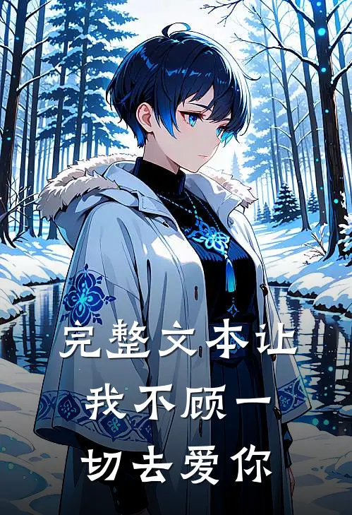 完整文本让我不顾一切去爱你