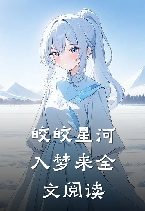 皎皎星河入梦来全文阅读