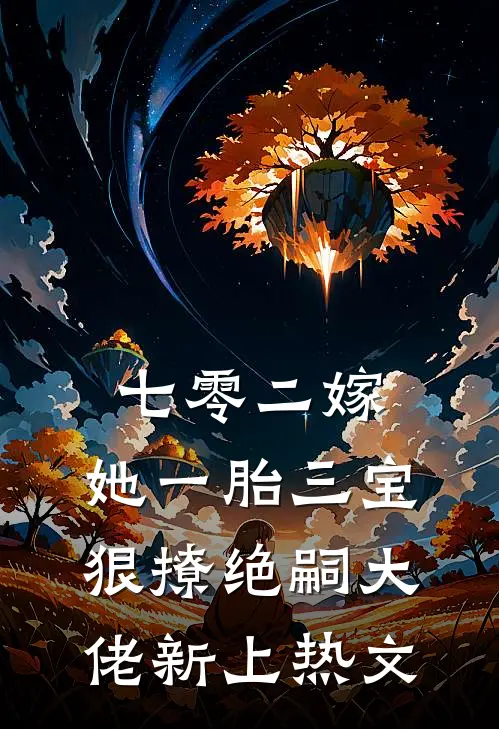 七零二嫁，她一胎三宝狠撩绝嗣大佬新上热文