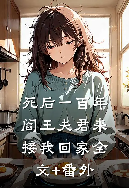 死后一百年，阎王夫君来接我回家全文+番外