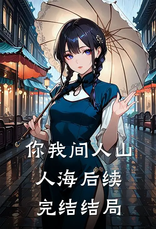 你我间人山人海后续完结结局