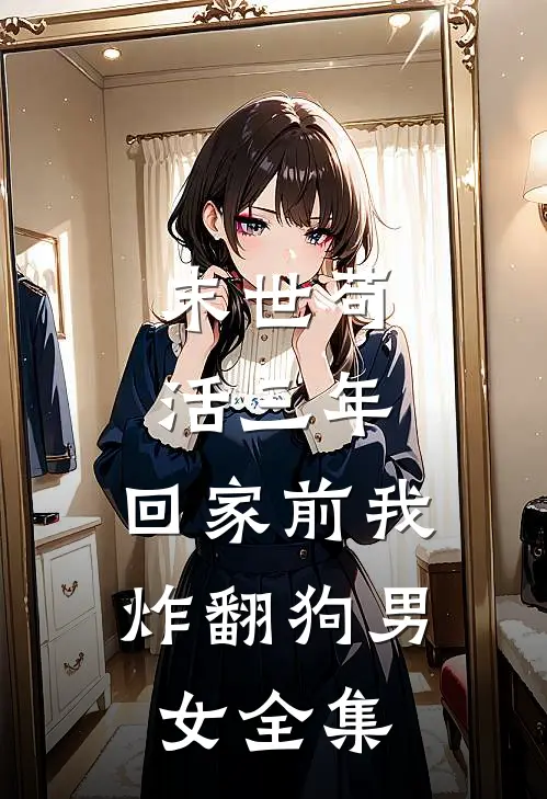 末世苟活三年，回家前我炸翻狗男女 全集
