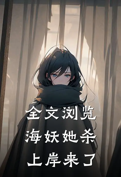 全文浏览海妖她杀上岸来了