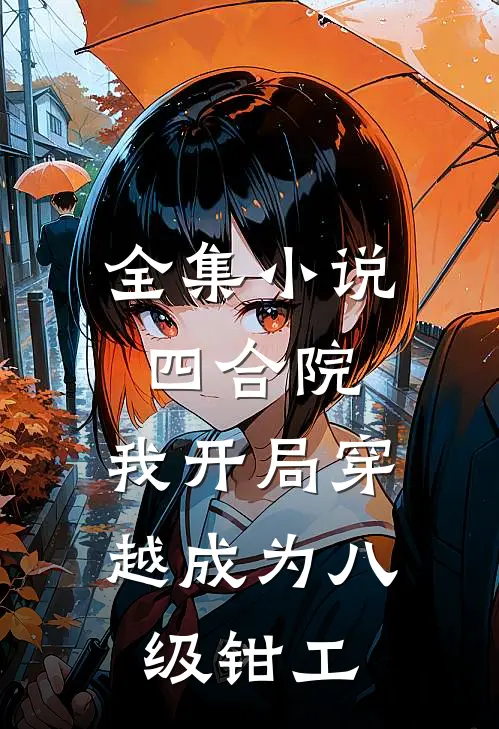 全集小说四合院：我开局穿越成为八级钳工