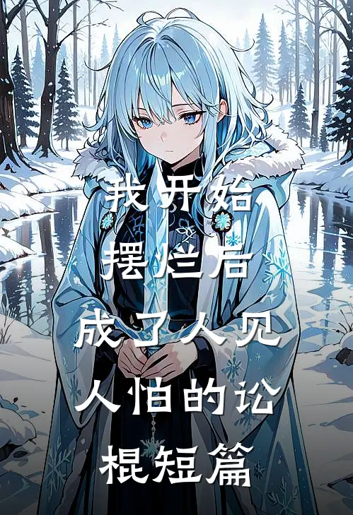 我开始摆烂后，成了人见人怕的讼棍短篇
