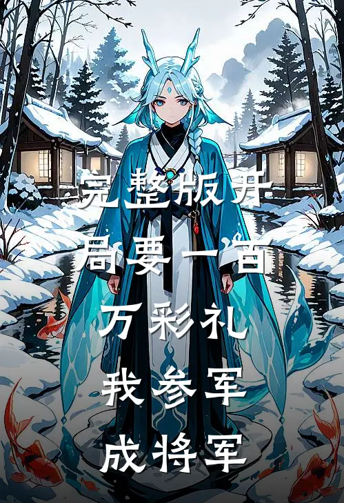 完整版开局要一百万彩礼，我参军成将军
