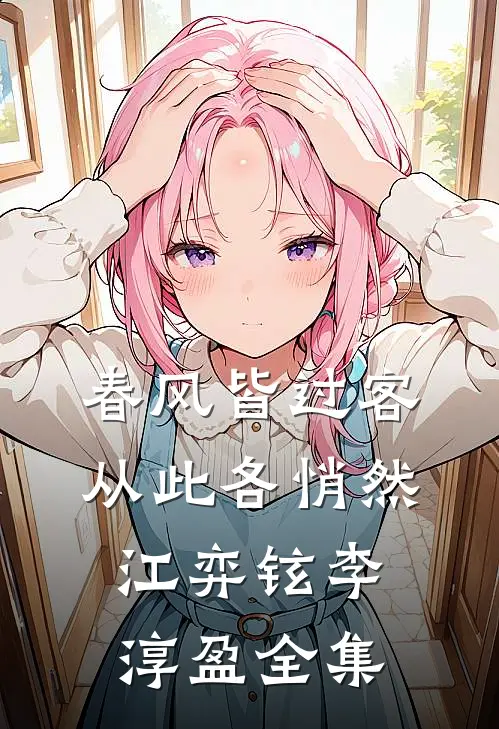 春风皆过客，从此各悄然江弈铉李淳盈 全集