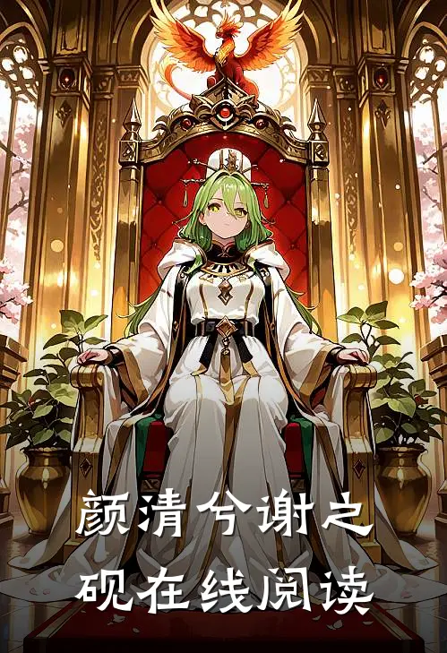 颜清兮谢之砚在线阅读