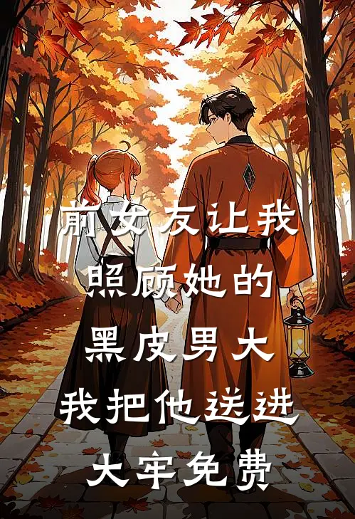 前女友让我照顾她的黑皮男大，我把他送进大牢免费