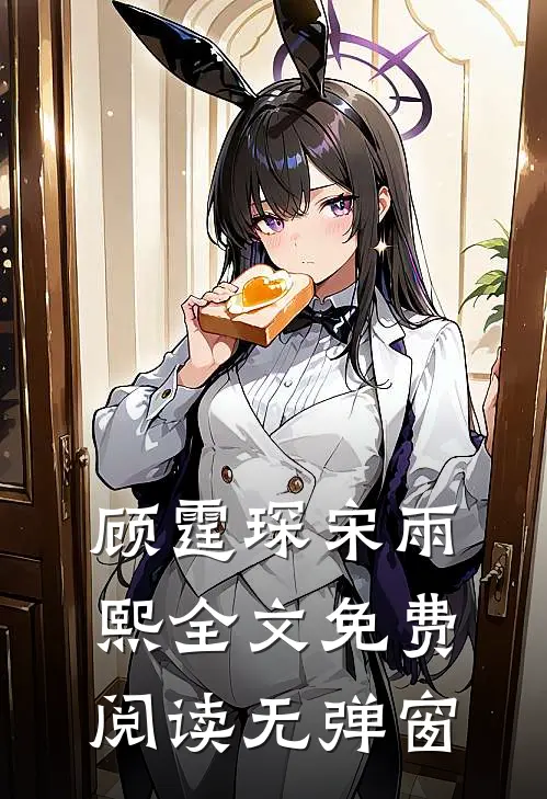 顾霆琛宋雨熙全文免费阅读无弹窗