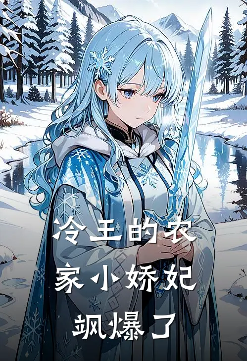 冷王的农家小娇妃飒爆了