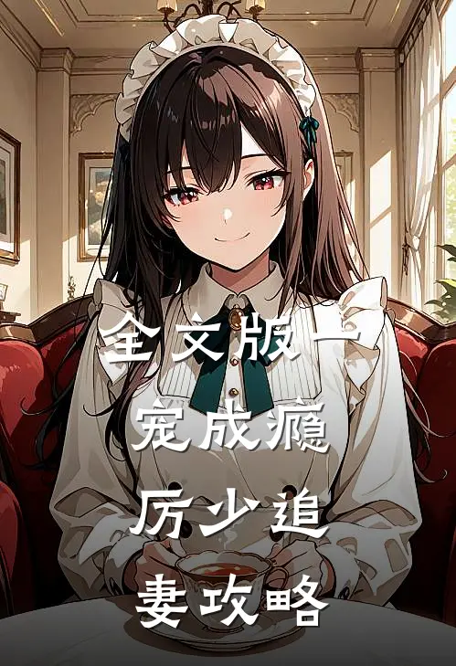全文版一宠成瘾：厉少追妻攻略
