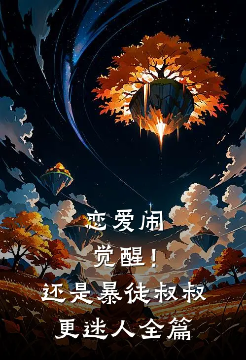 恋爱闹觉醒！还是暴徒叔叔更迷人全篇