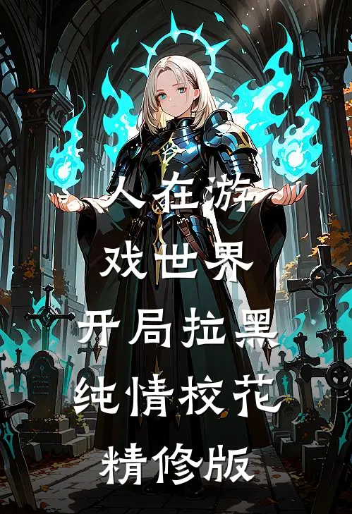 人在游戏世界，开局拉黑纯情校花精修版