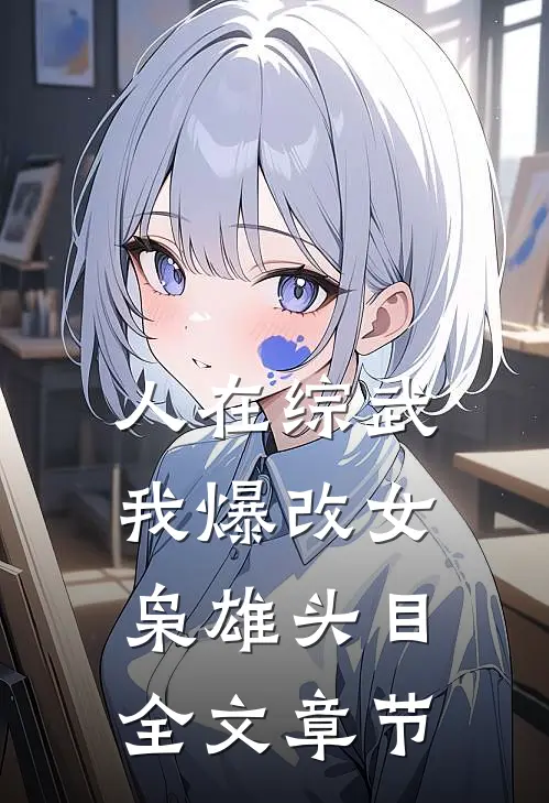 人在综武，我爆改女枭雄头目全文章节
