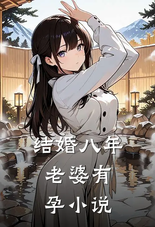 结婚八年，老婆有孕小说