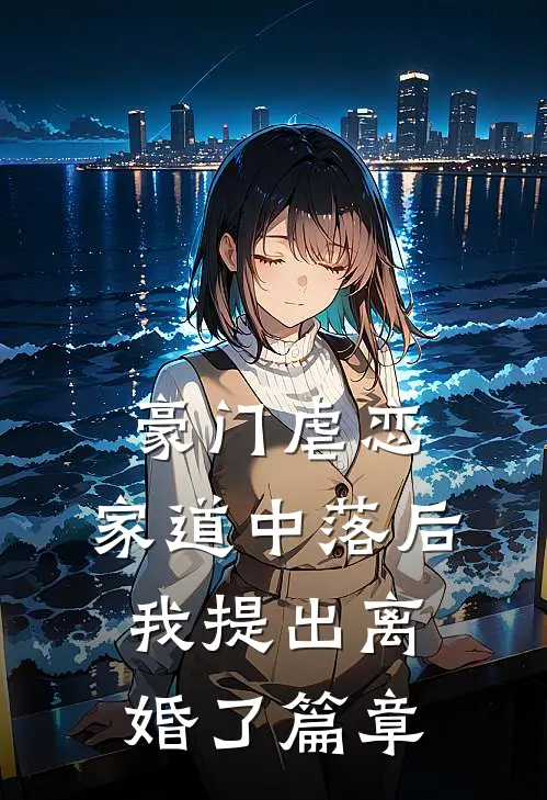 豪门虐恋：家道中落后我提出离婚了篇章
