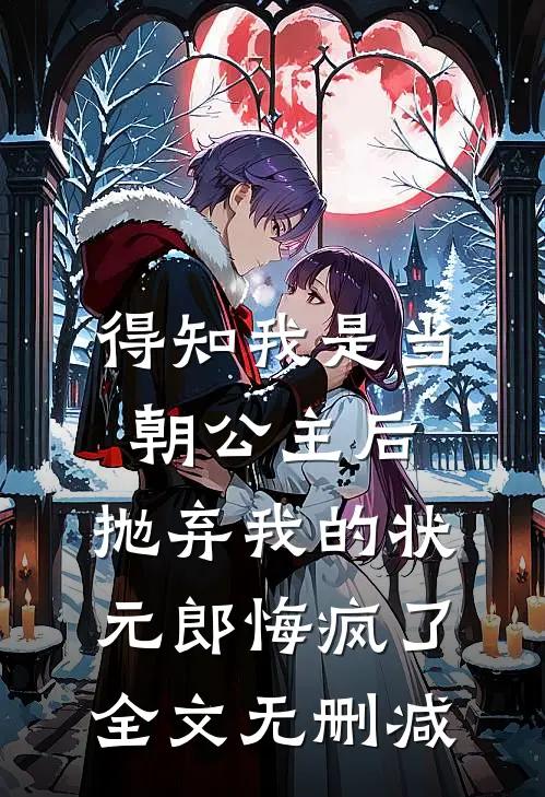 得知我是当朝公主后，抛弃我的状元郎悔疯了全文无删减
