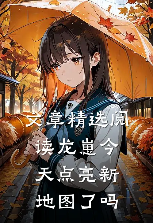 文章精选阅读龙崽今天点亮新地图了吗