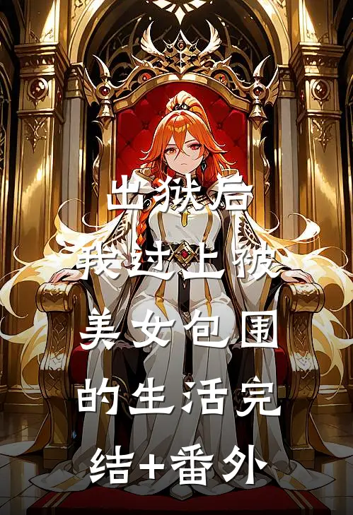 出狱后，我过上被美女包围的生活完结+番外