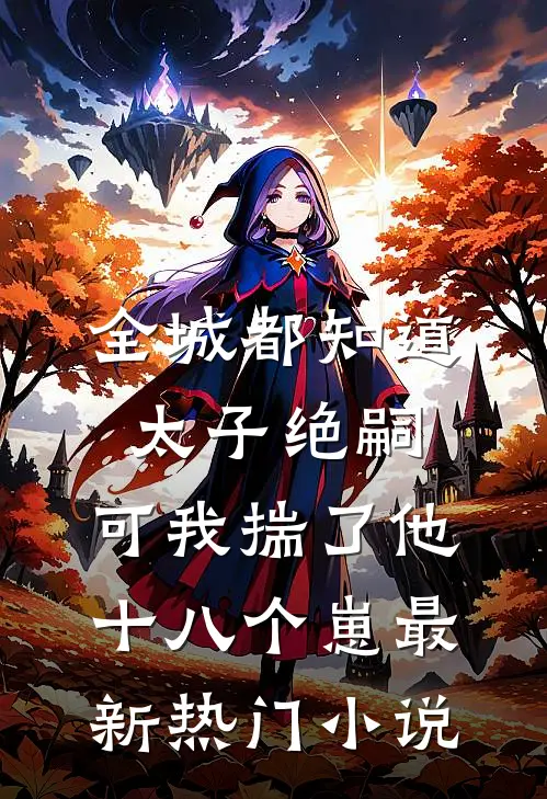 全城都知道太子绝嗣，可我揣了他十八个崽最新热门小说
