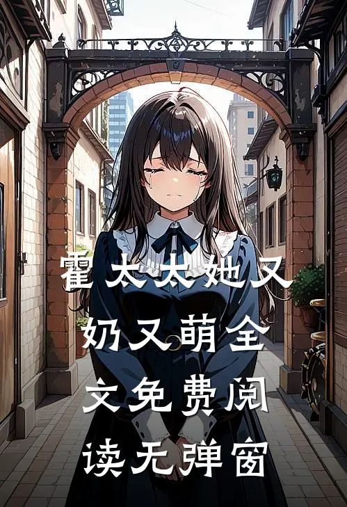 霍太太她又奶又萌全文免费阅读无弹窗