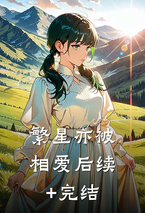 繁星亦被相爱后续+完结