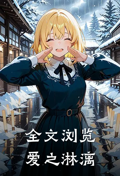 全文浏览爱之淋漓