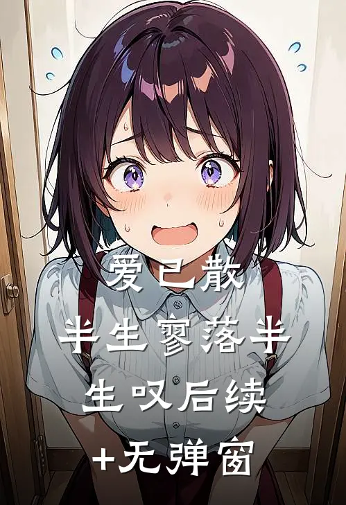 爱已散，半生寥落半生叹后续+无弹窗