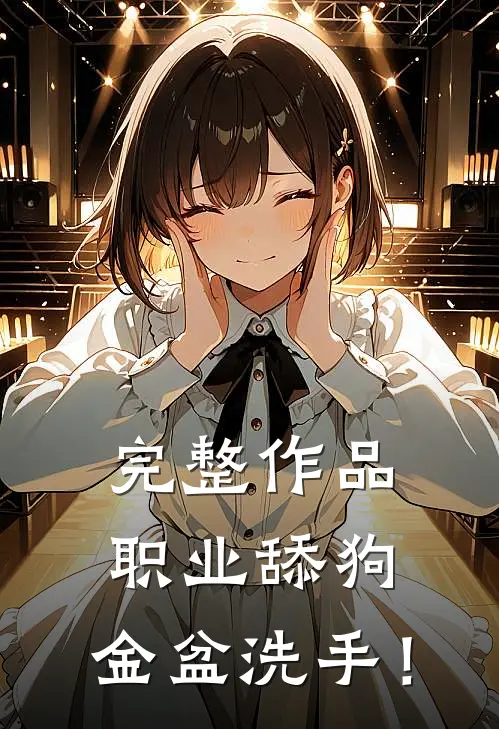 完整作品职业舔狗，金盆洗手！