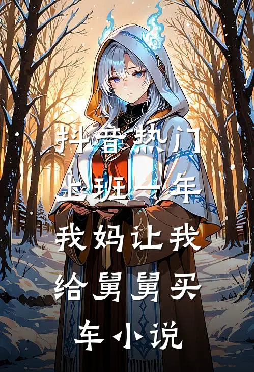 抖音热门上班一年，我妈让我给舅舅买车小说