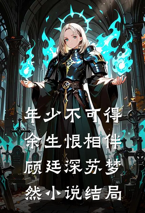 年少不可得，余生恨相伴顾廷深苏梦然小说结局