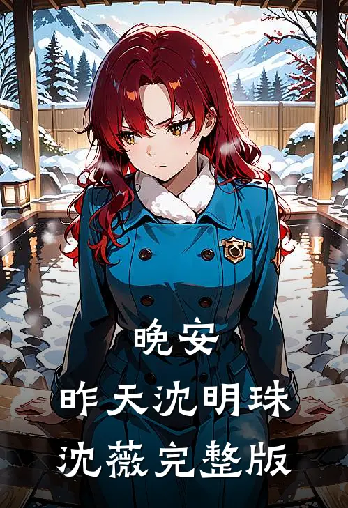 晚安，昨天沈明珠沈薇完整版