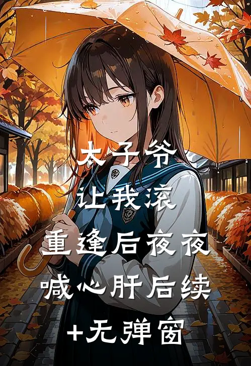 太子爷让我滚，重逢后夜夜喊心肝后续+无弹窗