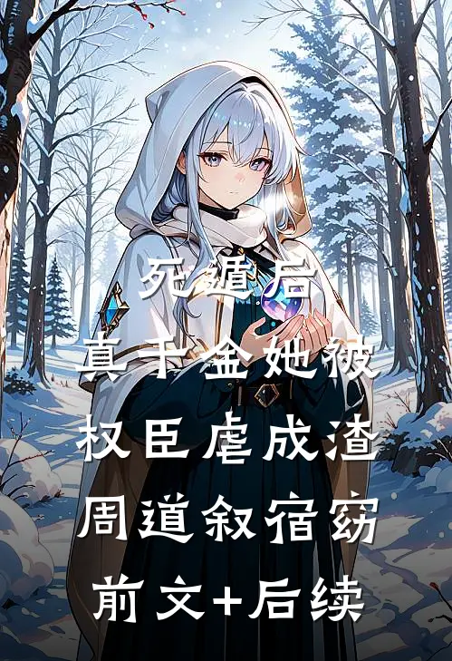 死遁后，真千金她被权臣虐成渣周道叙宿窈前文+后续