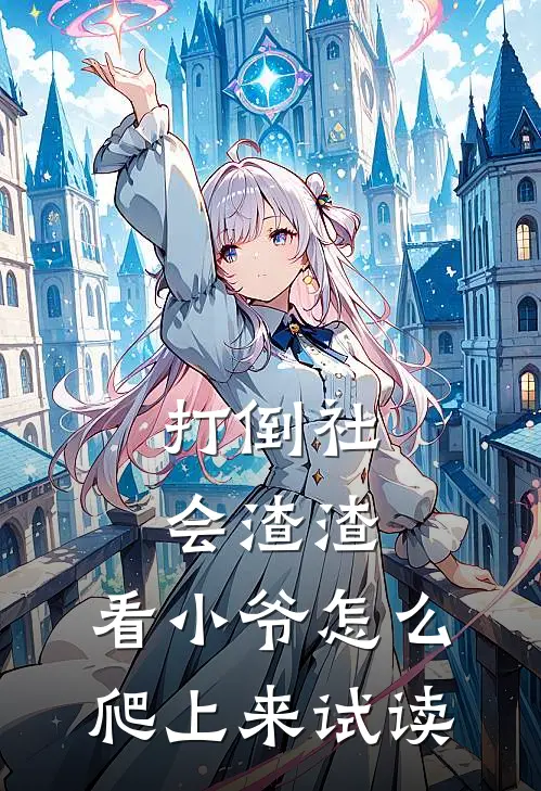 打倒社会渣渣，看小爷怎么爬上来试读