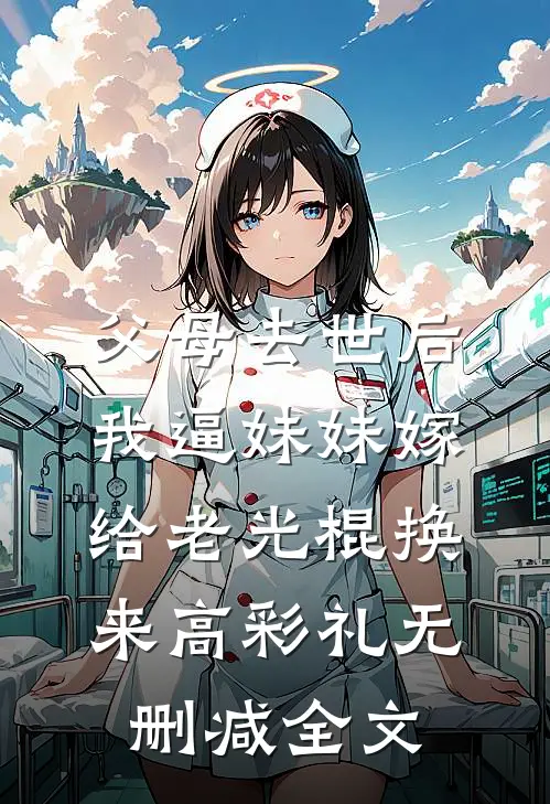 父母去世后，我逼妹妹嫁给老光棍换来高彩礼无删减全文