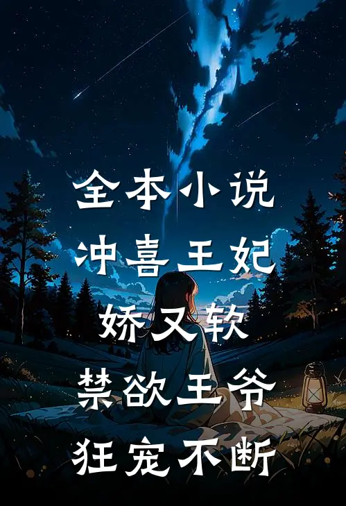 全本小说冲喜王妃娇又软，禁欲王爷狂宠不断