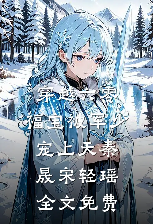 穿越六零：福宝被军少宠上天秦晟宋轻瑶全文免费
