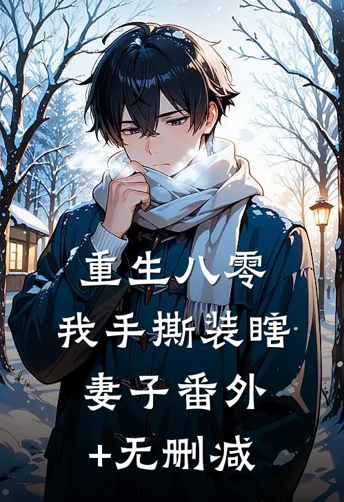 重生八零，我手撕装瞎妻子番外+无删减