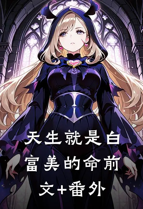 天生就是白富美的命前文+番外