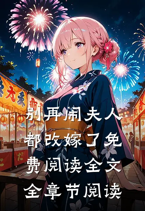 别再闹夫人都改嫁了免费阅读全文全章节阅读