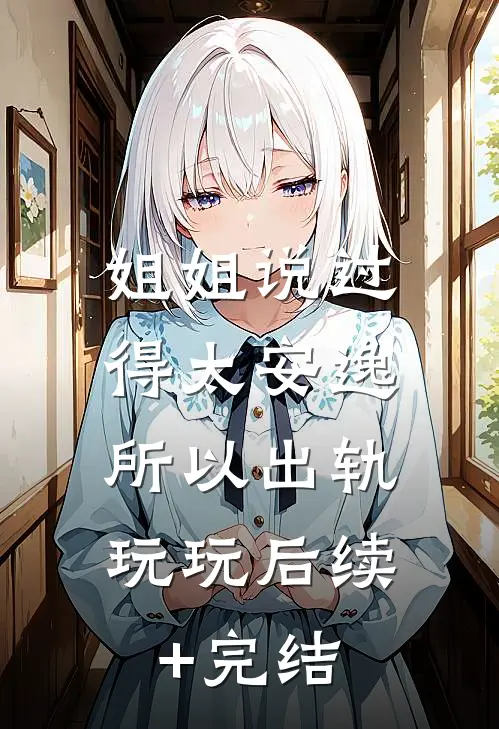 姐姐说过得太安逸，所以出轨玩玩后续+完结