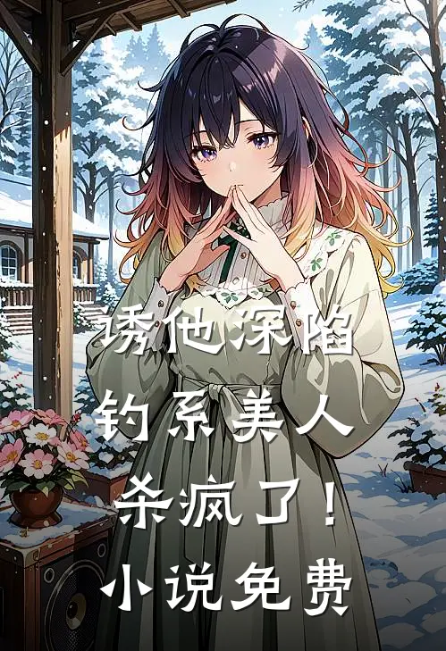 诱他深陷：钓系美人杀疯了！小说免费