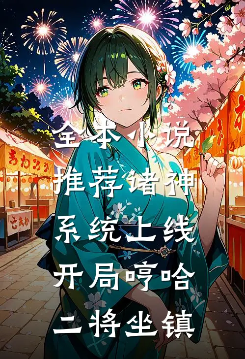 全本小说推荐诸神系统上线，开局哼哈二将坐镇